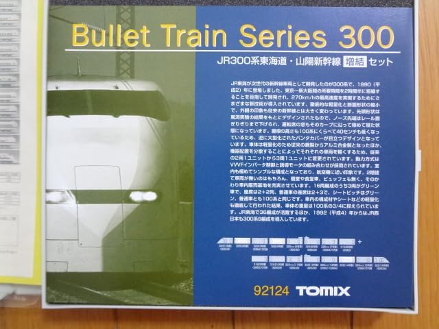 92124 JR 300系 東海道・山陽新幹線(のぞみ) 増結セット 鉄道模型 N